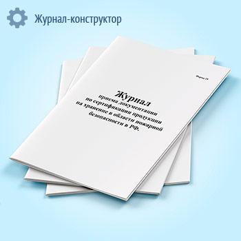 Журнал приема документации по сертификации продукции на хранение в области пожарной безопасности в РФ (форма 19)